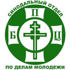 Синодальный отдел по делам молодёжи Белорусской Православной Церкви